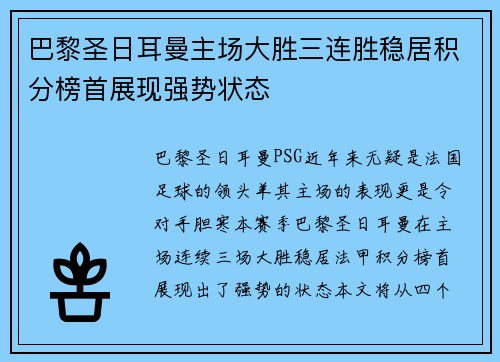巴黎圣日耳曼主场大胜三连胜稳居积分榜首展现强势状态