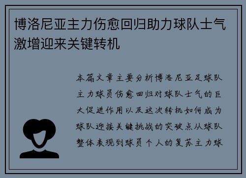 博洛尼亚主力伤愈回归助力球队士气激增迎来关键转机