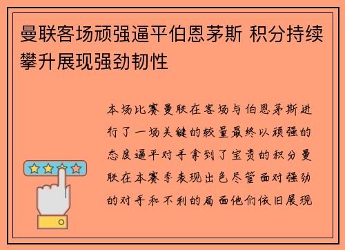 曼联客场顽强逼平伯恩茅斯 积分持续攀升展现强劲韧性