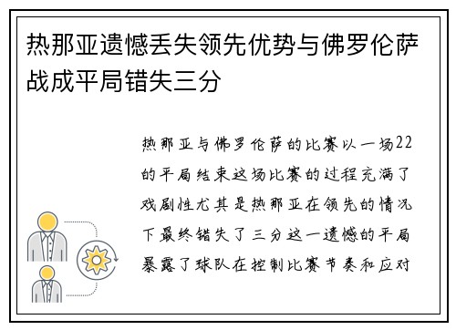 热那亚遗憾丢失领先优势与佛罗伦萨战成平局错失三分