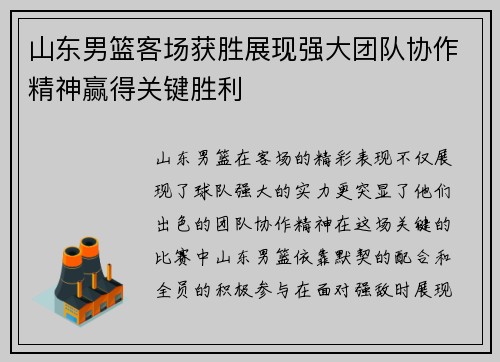山东男篮客场获胜展现强大团队协作精神赢得关键胜利