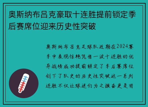 奥斯纳布吕克豪取十连胜提前锁定季后赛席位迎来历史性突破