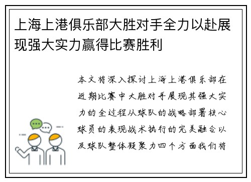 上海上港俱乐部大胜对手全力以赴展现强大实力赢得比赛胜利